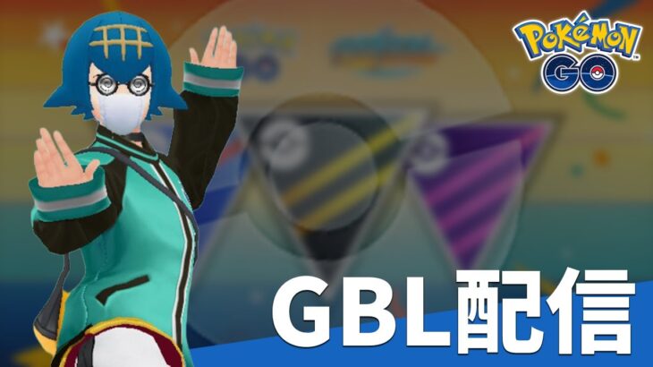 リダボ3ページ目くらいから追いかけるスーパーリーグ環境調査配信 GOバトルリーグ 楽しい日々 レート2729～ #ポケモンGO