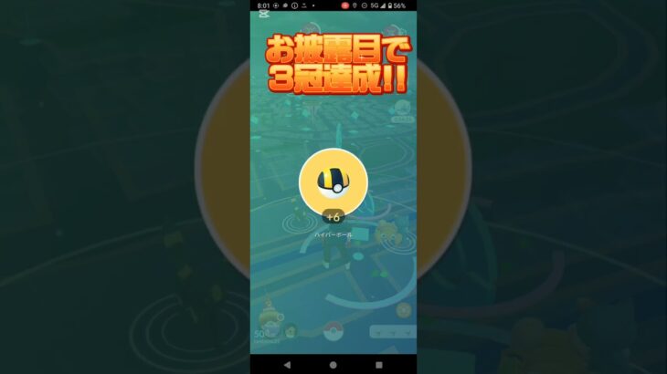 お披露目で3冠達成!!　#ポケモンGO