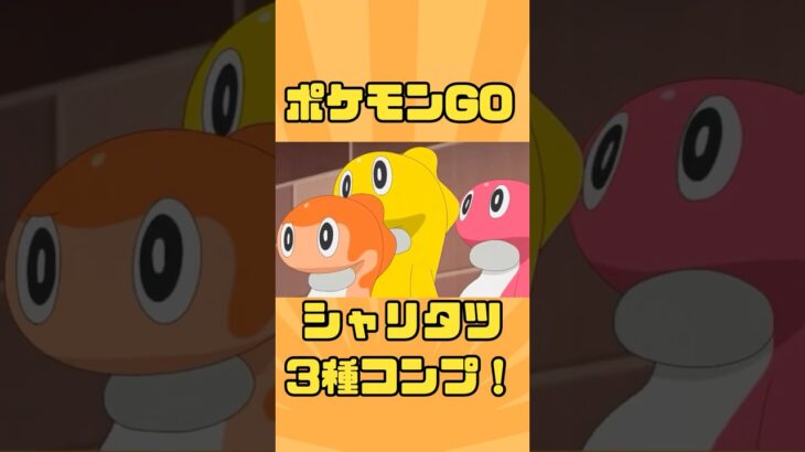 シャリタツ3種類をコンプリート！！#shorts #ポケモンgo #ポケモン #ポケモン夫婦