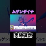 8月23.24のPokémon GO Fest 2025：マックスフィナーレにムゲンダイナが来るっ！！