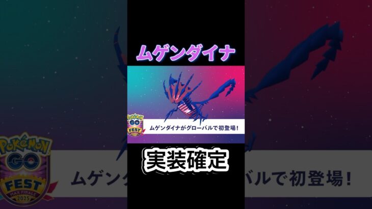 8月23.24のPokémon GO Fest 2025：マックスフィナーレにムゲンダイナが来るっ！！
