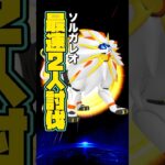 ソルガレオをたった94秒で2人討伐！【ポケモンGO】
