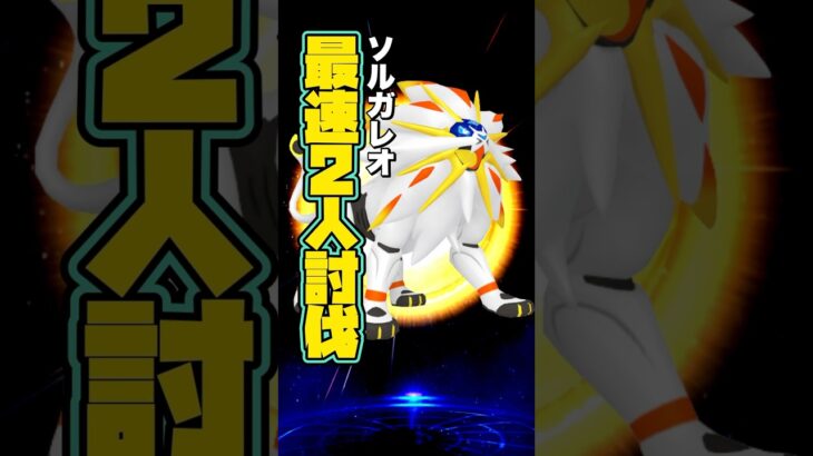 ソルガレオをたった94秒で2人討伐！【ポケモンGO】