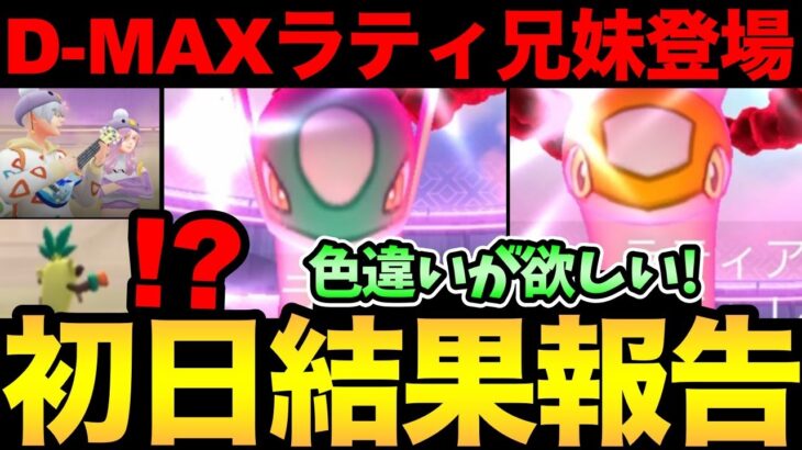 D-MAXラティ登場！味方ガチャしんどい！ゲッチャレもしんどい！でも色違いが欲しいんだよおおおおお！【 ポケモンGO 】【 GOバトルリーグ 】【 GBL 】【  】