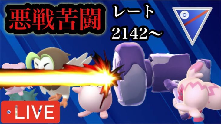 ポケモンGO スーパーリーグ　笑う門には福来る