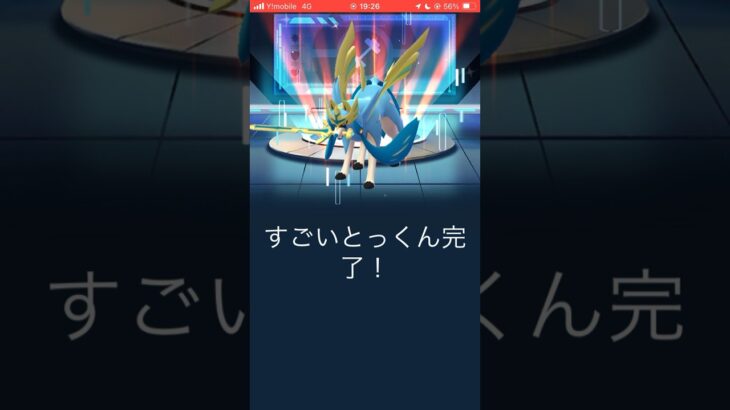 【ポケモンGO】すごいとっくん完了 ※ノー編集