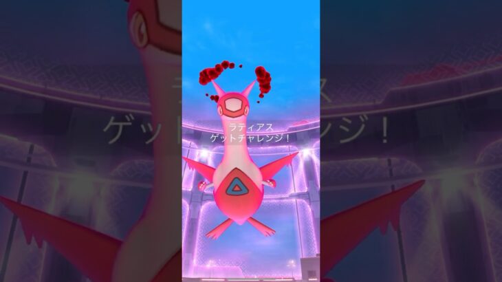 【ポケモンGO】 ダイマックスラティアス（通常色） 捕獲動画！！