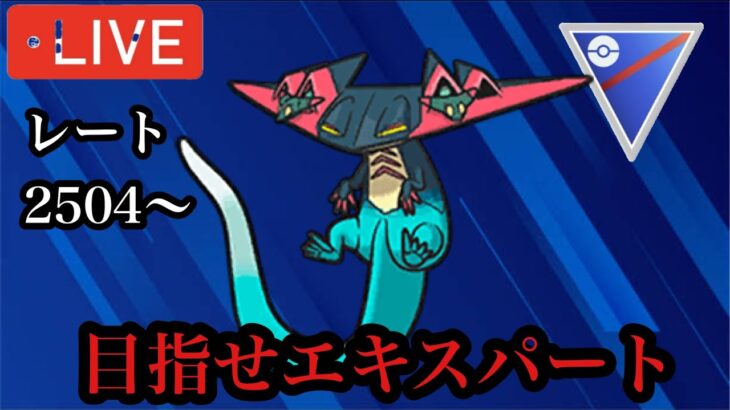 ポケモンGO スーパーリーグ　エキスパートチャレンジ