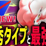【新実装】ポケモンGO史上 唯一無二のタイプと優遇すぎる技の『ヒスイゾロアーク』【スーパーリーグ】