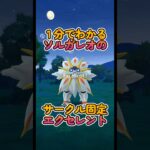 誰でもできる！ソルガレオにエクセレントを出すコツ #ポケモンGO #ソルガレオ