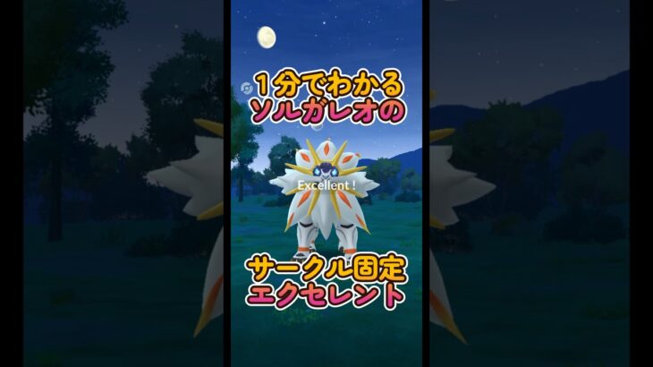 誰でもできる！ソルガレオにエクセレントを出すコツ #ポケモンGO #ソルガレオ