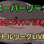 【GOバトルリーグ】エキスパチャレンジ!! スーパーリーグ!!