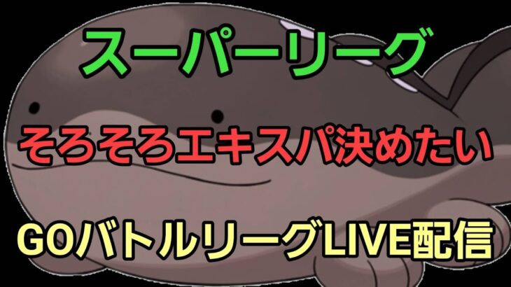 【GOバトルリーグ】エキスパチャレンジ!! スーパーリーグ!!