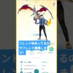 ポケモンGO フレンド募集しまーす。