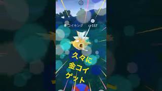 無課金でポケモンGO 色違い金コイゲットだぜ！