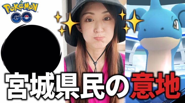 宮城応援ポケモン、ラプラスはガチる!!!!!!【ポケモンGO】