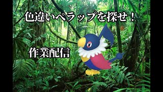 【ポケモンGO】色ぺラップを求めて！