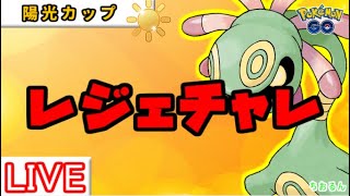 【陽光カップ】レジェンドチャレンジ！【ポケモンGO】【バトルリーグ】