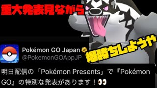 【ポケモンGO】重大発表見ながら爆勝ちしようや