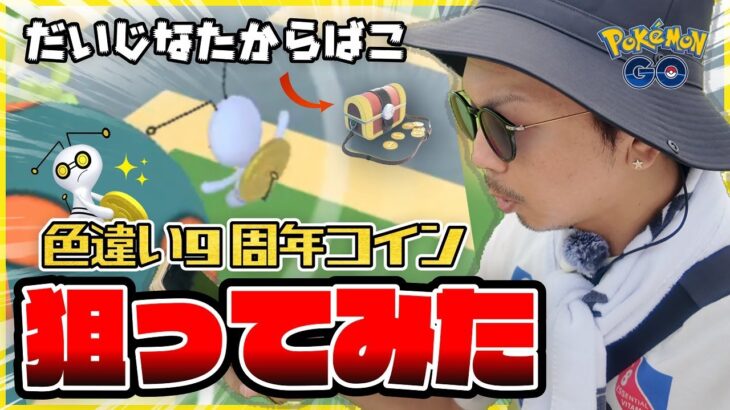 【ポケモンGO】驚愕の一撃！？「だいじなたからばこ」から９周年コインを持った色違いコレクレーを狙ってみた！！やる前とやる場所が意外と重要なんです！！【９周年記念イベント】