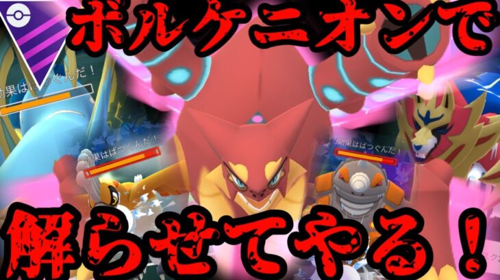 【ポケモンGO】ボルケニオン、マスターブッ刺さりやんか！【マスターリーグ】
