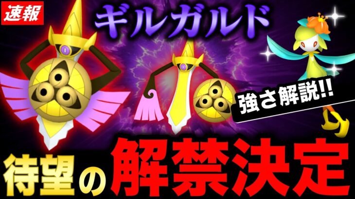 超激アツボーナス継続！最強クラスのギルガルド遂に実装確定！最新情報まとめ【ポケモンGO】