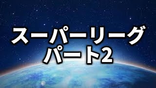【スーパーリーグ】次回に向けて【ポケモンGO】
