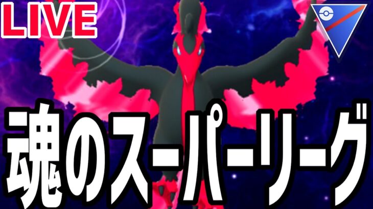 【生放送】スーパーリーグを極める漢【ポケモンGO】