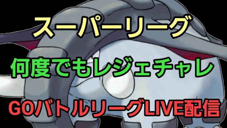 【GOバトルリーグ】スーパーリーグ!!