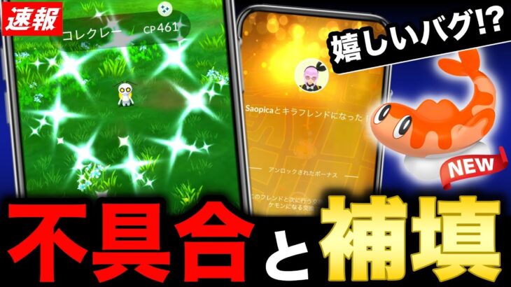 補填で限定色違いの期間延長！サプライズな不具合とシャリタツ実装イベントも！【ポケモンGO】