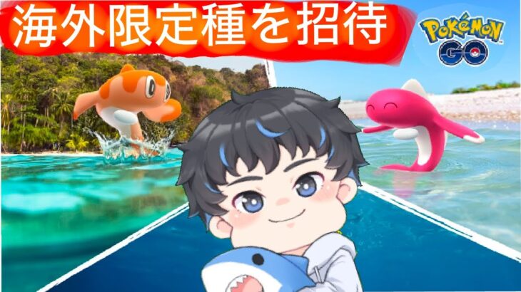 【 ポケモンGO 】　海外限定種シャリタツ　レイド招待　#2