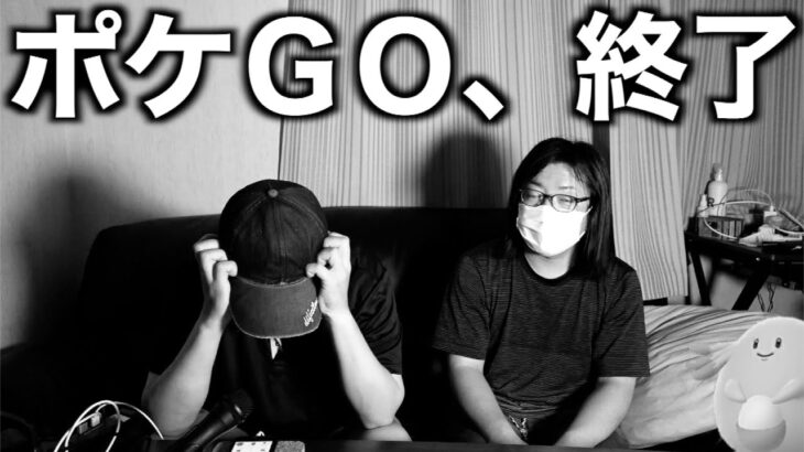 やってしまいました…最悪です。。【ポケモンGO】