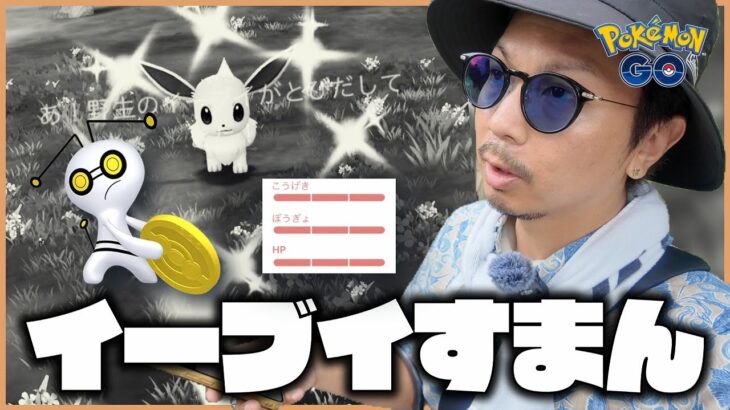 【ポケモンGO】ごめんなイーブイ・・・１時間で帰るわ・・・。【復刻イーブイコミュデイ】【９周年記念】