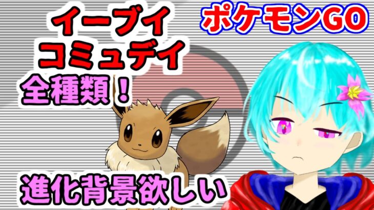【ポケモンGO】イーブイコミュデイ終わったので、背景と色違いの進化ガチャをしましょうか・・+ボックス整理動画！　【空渡】