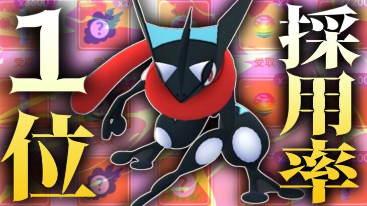 【緊急】遂に『ゲッコウガ』が最強すぎる環境で採用率１位になりました。【ポケモンGO】【スーパーリーグ】