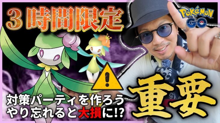 【ポケモンGO】やり過ごし厳禁！！初登場「ヒスイドレディア」のレイドデイ前日確認＆対策パーティの作り方！！あの最恐ポケモンがぶっ刺さる！？【ヒスイセレブレーション】
