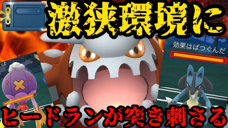 狭過ぎ環境につきヒードランが大暴れ！【ポケモンGO】
