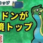 【ヒスイカップ】みずのはどうトリトドンが安定します！【ポケモンGO】【バトルリーグ】