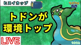 【ヒスイカップ】みずのはどうトリトドンが安定します！【ポケモンGO】【バトルリーグ】