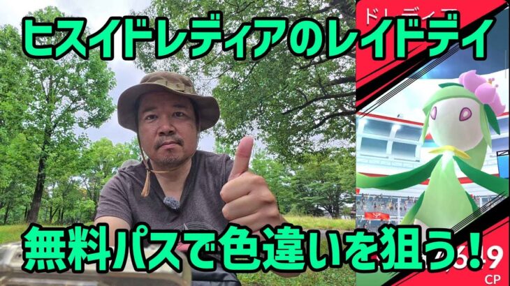 【ポケモンGO】快適ポケ活日和！無料パスで色違いを出したい！ヒスイドレディアのレイドデイ