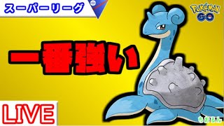 【スーパーリーグ】ラプラスは無限の勝ち筋があります！【ポケモンGO】【バトルリーグ】