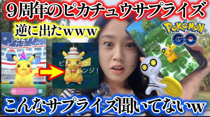 【まさかの…】ポケモンGO ㊗️9周年のドッキリサプライズがヤバ過ぎる件について…🔥🔥🔥コレクレー&ピカチュウ Pokémon GO 포켓몬고