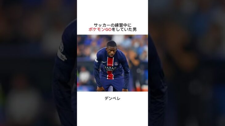 練習中にポケモンGOをしていた男#デンベレ #Dembélé#サッカー＃海外サッカー#サッカー雑学 #soccer