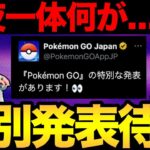 今から重大発表！一体何が起こるんだああああああああ【 ポケモンGO 】【 GBL 】