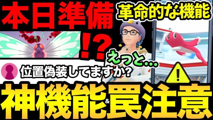 今日は準備が重要！革命的な便利機能が判明！ただ…チート行為を疑われる危険も？次のキョダイマックス実装！【 ポケモンGO 】【 GOバトルリーグ 】【 GBL 】【 キョダイマックス 】
