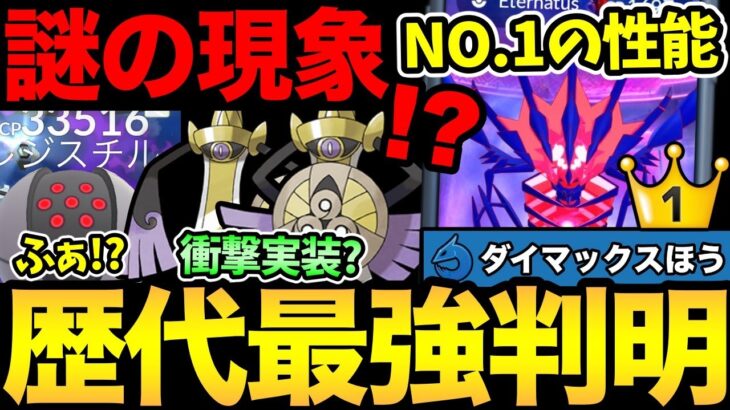 ムゲンダイナ…やばいです！圧倒的な歴代最強性能が判明！？ギルガルドのフォルムチェンジも衝撃的！謎スチルはお帰りください【 ポケモンGO 】【 GOバトルリーグ 】【 GBL 】【 GOフェス 】