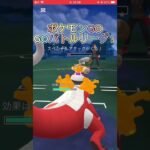 ポケモンGO  GOバトルリーグ戦！#ポケモン #人気になりたい #バズれ #pokemon #ポケモンgo #goバトルリーグ #shorts