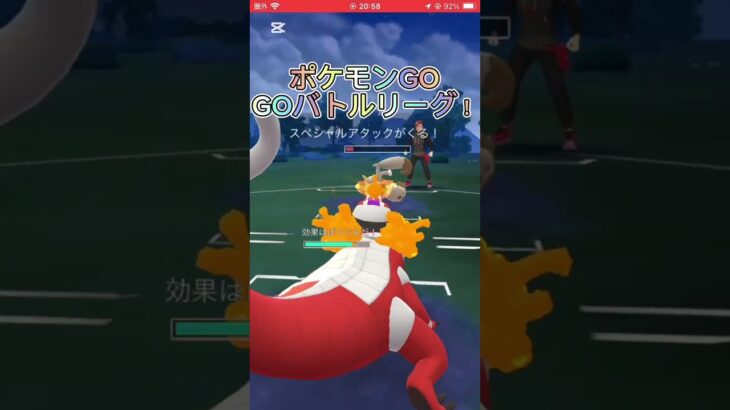 ポケモンGO  GOバトルリーグ戦！#ポケモン #人気になりたい #バズれ #pokemon #ポケモンgo #goバトルリーグ #shorts