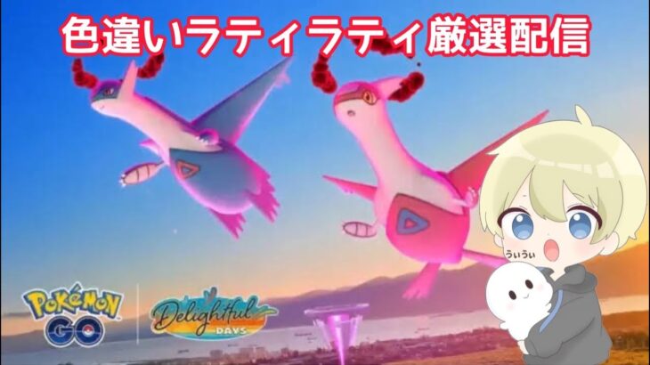 【ポケモンGO】朝活！ダイマックスラティアス＆ラティオス色違い厳選配信！ #ポケモンGO #pokemongo #pokemon #shorts