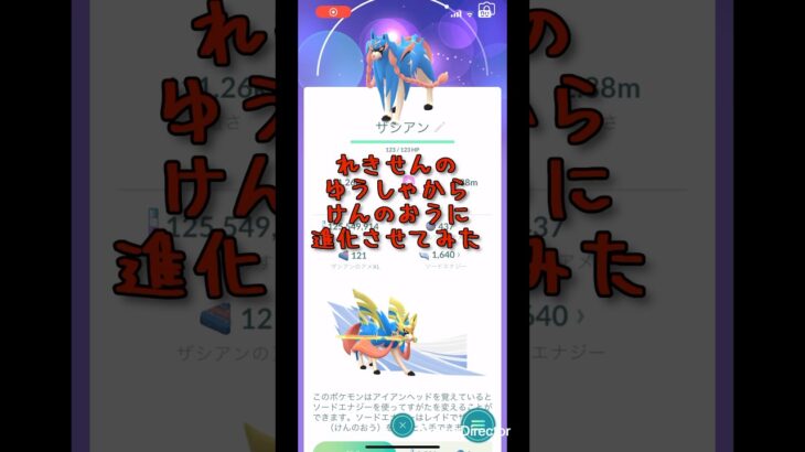 【 ポケモンGO 】けんのおうに進化させてみた#ポケモンgo #ザシアン